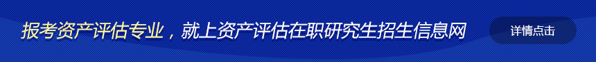 资产评估在职研究生招生信息网